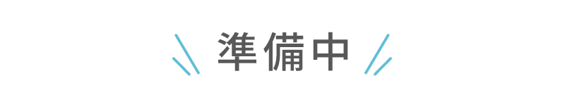 準備中