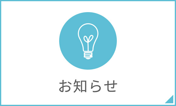 お知らせ