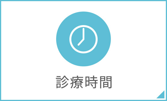 診療時間
