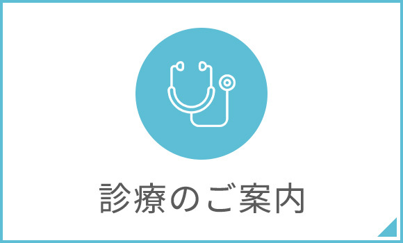 診療のご案内