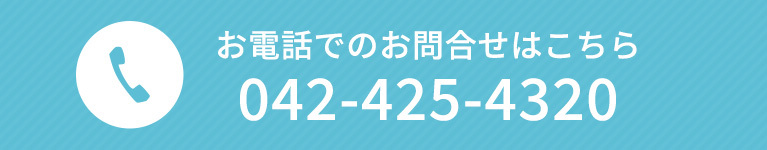 お電話でのお問合せはこちら